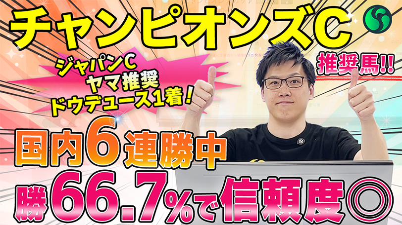 【チャンピオンズC】勝率66.7%データ該当で信頼度◎　SPAIA編集部の推奨馬紹介【動画あり】