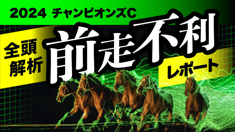 【有料会員】全頭解析　前走不利レポート　～チャンピオンズC～