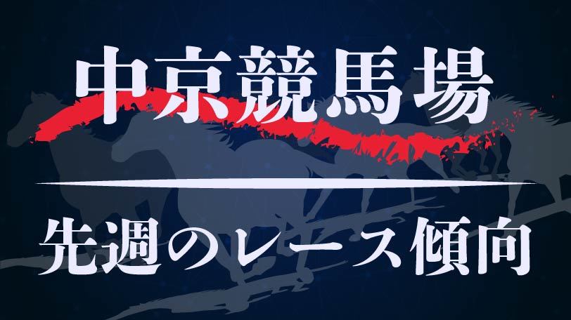 【中央競馬】中京競馬場、11月30日、12月1日のレース傾向まとめ