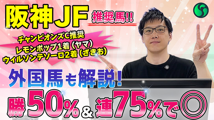 【阪神JF】勝率50%データ該当で二冠牝馬に匹敵の力を持つ！　SPAIA編集部の推奨馬紹介【動画あり】