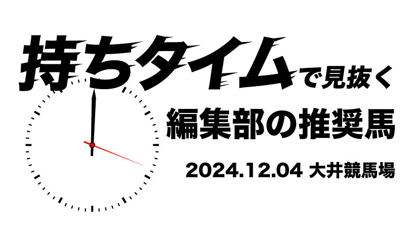 持ちタイムで見抜く！　編集部の推奨馬　12月04日　大井11R・勝島王冠（SⅡ）