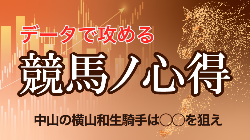 【有料会員】データで攻める！　競馬ノ心得　中山の横山和生騎手は◯◯を狙え、ほか