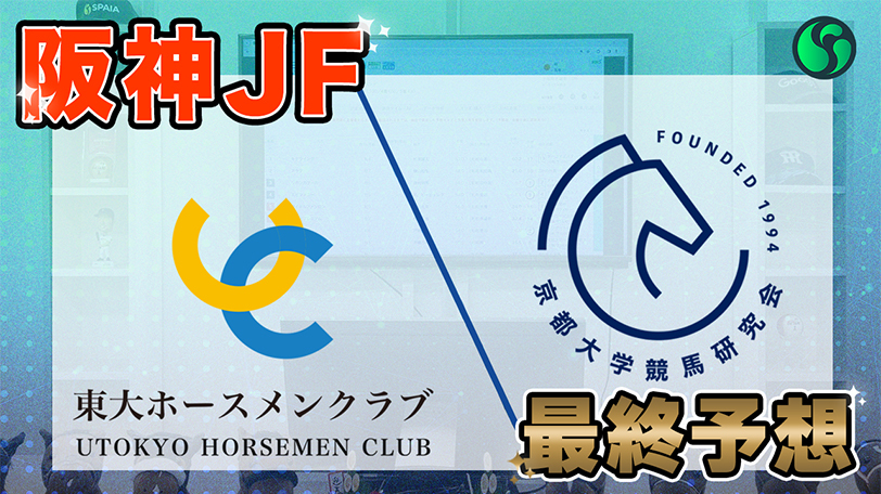 【阪神JF】東大HCは末脚鋭いコートアリシアン本命　京大競馬研は馬格とパワーを重視した予想（東大・京大式）【動画あり】