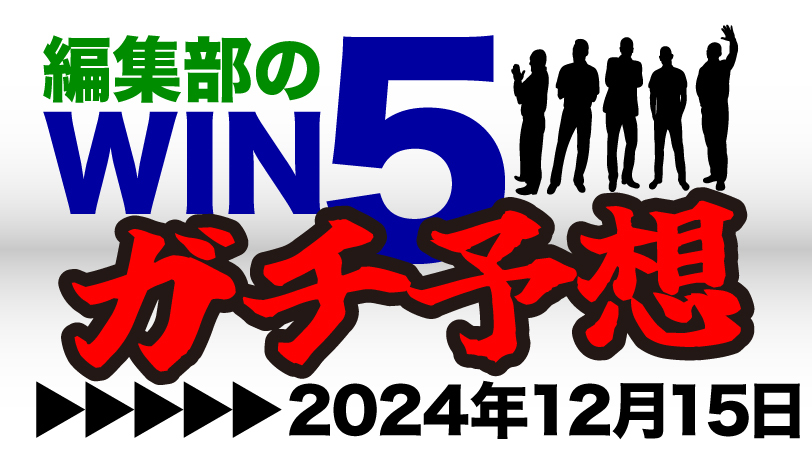 編集部のWIN5ガチ予想！　朝日杯FSは中穴一頭で勝負　～12月15日（日）～