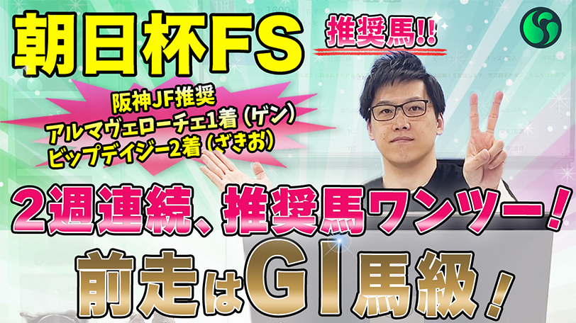 【朝日杯FS】前走タイムは歴代2歳チャンピオンに匹敵！　SPAIA編集部の推奨馬紹介【動画あり】