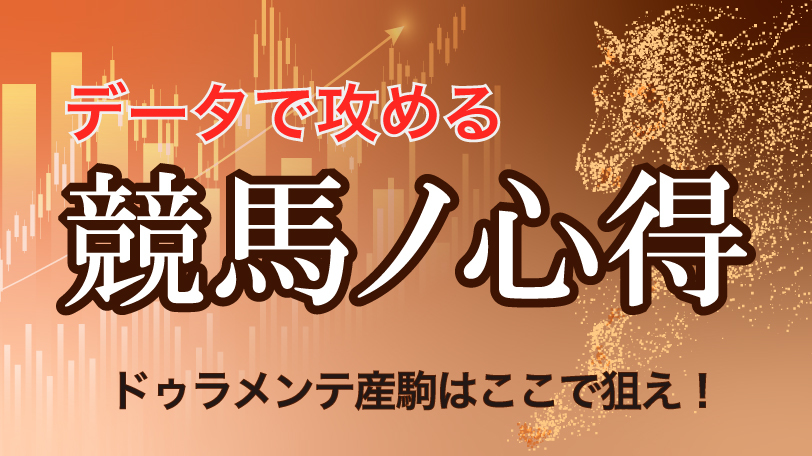 【有料会員】データで攻める！　競馬ノ心得　ドゥラメンテ産駒はここで狙え！