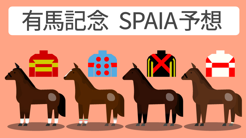 【有馬記念予想印まとめ】混戦を断つのはアーバンシックかダノンデサイルか　「3歳」や「内枠」の馬を重視