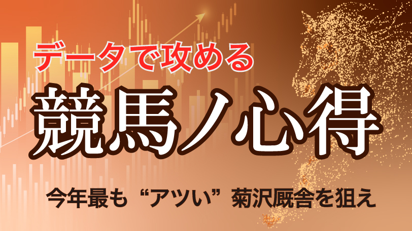 【有料会員】データで攻める！　競馬ノ心得　今年最も“アツい”菊沢隆徳厩舎を狙え