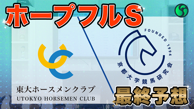 【ホープフルS】東大HCは東スポ杯2歳Sの勝ち馬クロワデュノール本命　京大競馬研は2強対決と予想（東大・京大式）【動画あり】