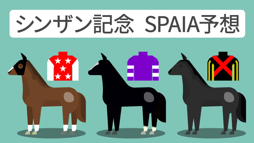 【シンザン記念予想印まとめ】“重賞勝ち馬”アルテヴェローチェと“1戦1勝”の期待馬2頭が本命を分け合う