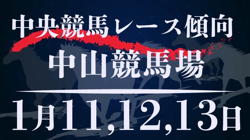 【中央競馬】中山競馬場、1月11～13日のレース傾向まとめ