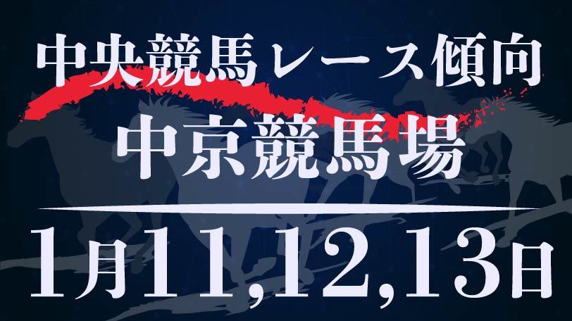 【中央競馬】中京競馬場、1月11～13日のレース傾向まとめ