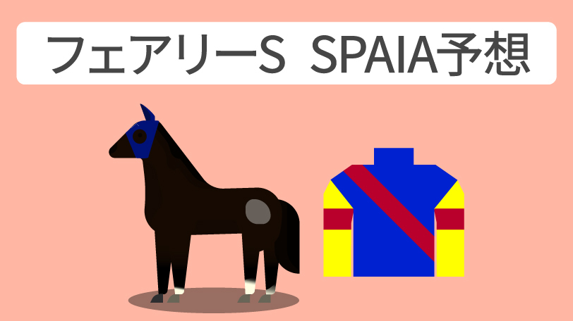 2025年フェアリーステークス SPAIA予想,ⒸSPAIA