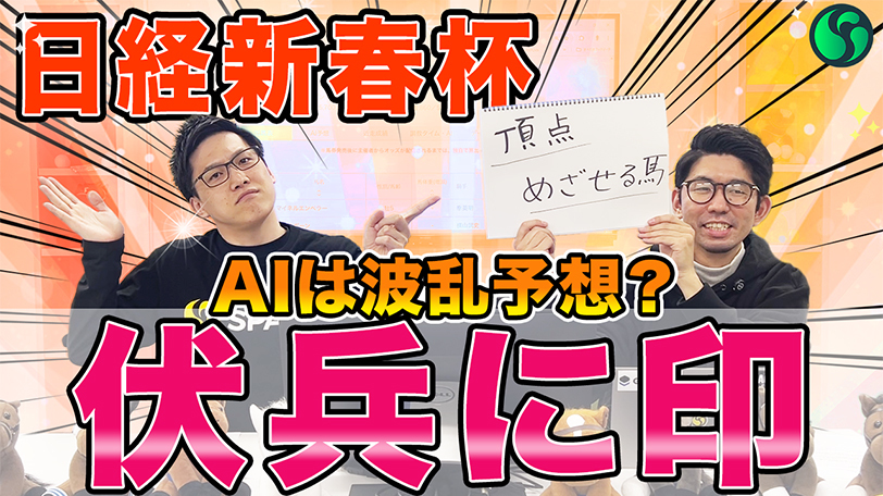 【日経新春杯】AIは伏兵候補も含め4頭を重要視！　買い目は高配当も狙える30点を推奨【動画あり】