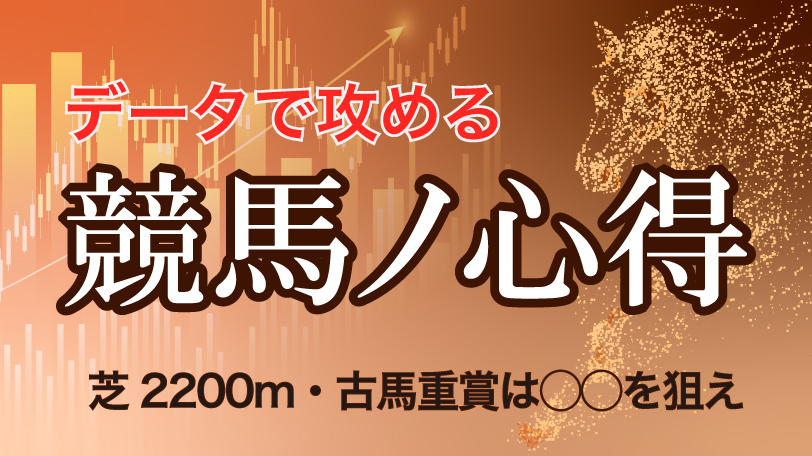 【有料会員】データで攻める！　競馬ノ心得　芝2200mの古馬重賞は◯◯を狙え