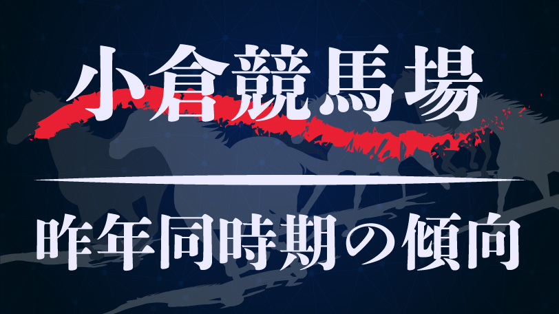 【中央競馬】小倉競馬場、昨年同時期のレース傾向まとめ