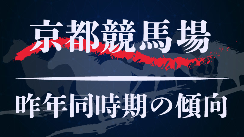 【中央競馬】京都競馬場　昨年同時期のレース傾向まとめ