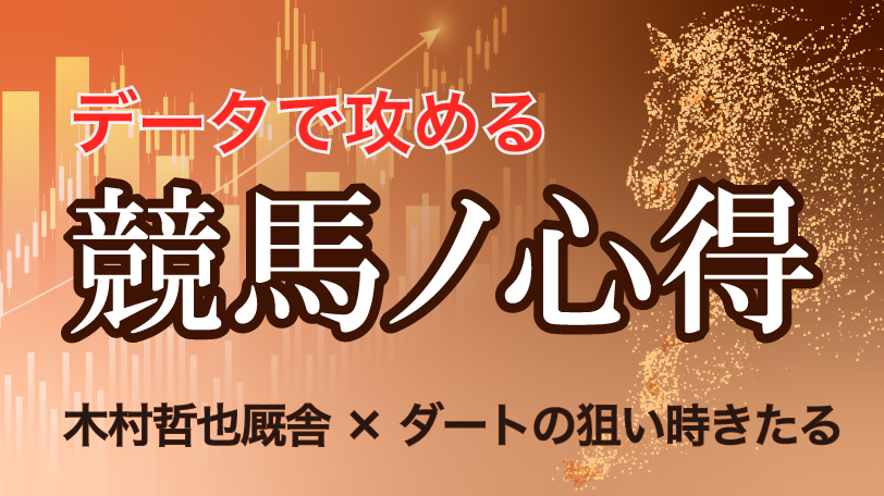 【有料会員】データで攻める！　競馬ノ心得　「木村哲也厩舎×ダート」の狙い時きたる