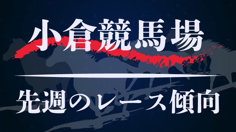 【中央競馬】小倉競馬場　2月1、2日のレース傾向まとめ