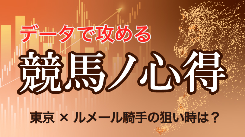 【有料会員】データで攻める！　競馬ノ心得　「東京×ルメール騎手」の狙い時は？