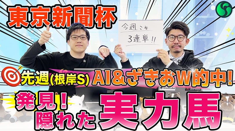 【東京新聞杯】過去10年データでレース傾向をバッチリ見抜く！　傾向に合う穴馬にも印を打ち、買い目は31点を推奨【動画あり】