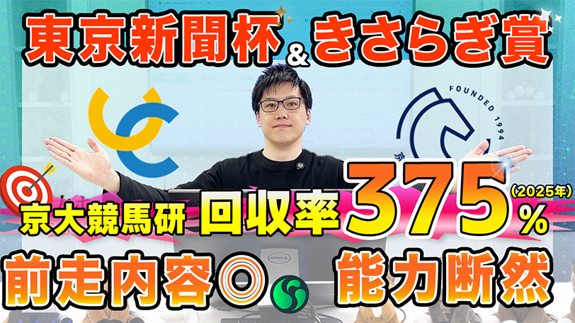 【東京新聞杯・きさらぎ賞】東大HCは初マイルが好内容だったブレイディヴェーグ本命　京大競馬研の本命は新馬戦がGⅠ馬級（東大・京大式）【動画あり】