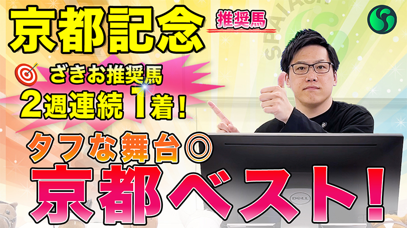 【京都記念2025 推奨馬】タフな京都はベストな舞台、単複回収率100%超えデータにも該当！　先週は推奨馬がワンツー（SPAIA）