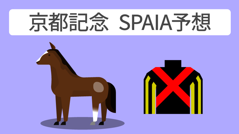 【京都記念予想印まとめ】満場一致で本命チェルヴィニア　プラダリア、ヨーホーレイクらも高評価