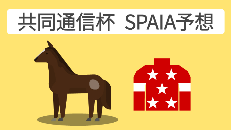 【共同通信杯予想印まとめ】レッドキングリーに本命印が集中　ドゥラメンテ産駒ネブラディスクにも注目