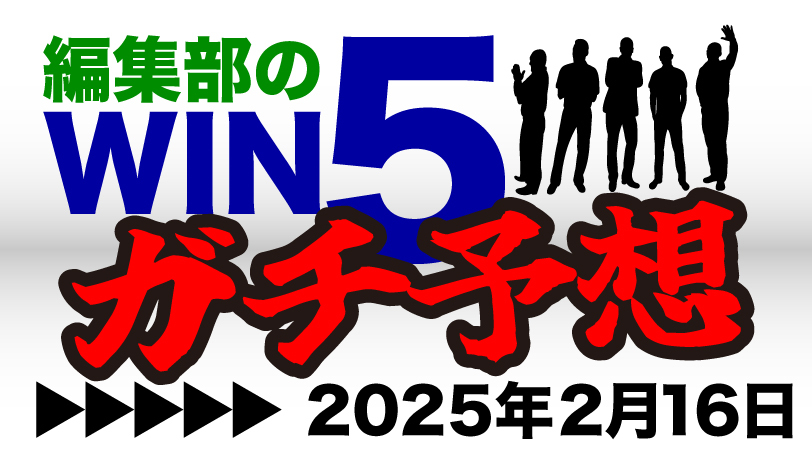 編集部のWIN5ガチ予想！～2月16日（日）～　共同通信杯は一点勝負、あの衝撃の走りをもう一度