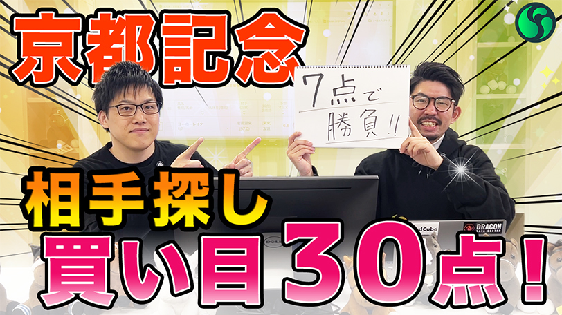 【京都記念】AIは一強と予想！　伏兵候補にも印を打ち、買い目30点を推奨【動画あり】