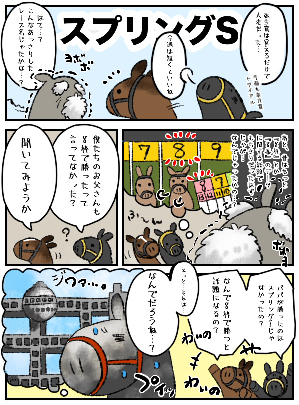 2025年スプリングSの違和感,ⒸSPAIA（作画・キナ酸ラクトン）