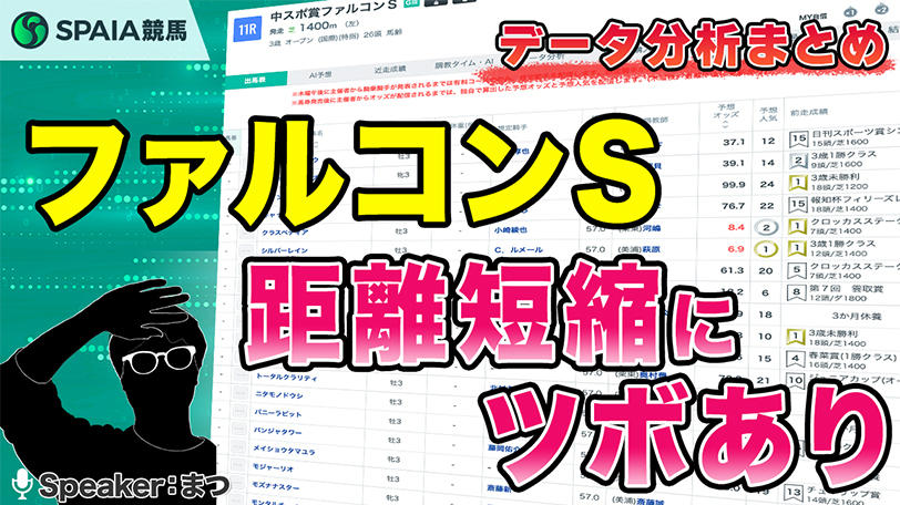 【ファルコンステークス2025 データ分析】激荒れ重賞のヒントはここに！　狙いたいのは距離短縮馬【動画あり】