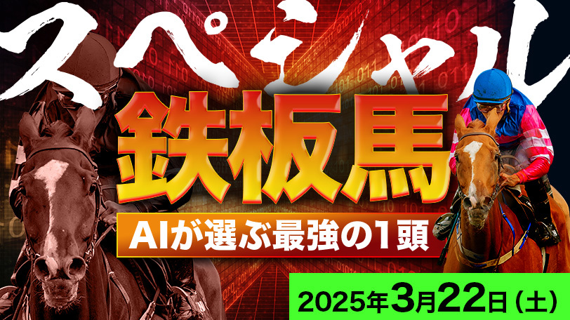 【有料会員】AI予想「スペシャル鉄板馬」～3月22日（土）～　軸馬にオススメ！今年の連対率は78.3%