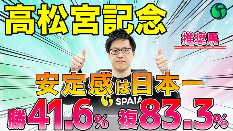 【高松宮記念】芝1200mは複勝率83.3%、日本屈指のスプリンター　SPAIA編集部の推奨馬紹介【動画あり】