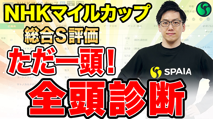 【NHKマイルカップ2025全頭診断】総合S評価は一頭のみ！上位5頭が実力上位とみる（SPAIA編）