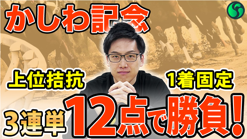 【かしわ記念】ヤマの本命はフェブラリーS勝ち馬コスタノヴァ　ざきおは前走大敗の伏兵候補に本命印【動画あり】