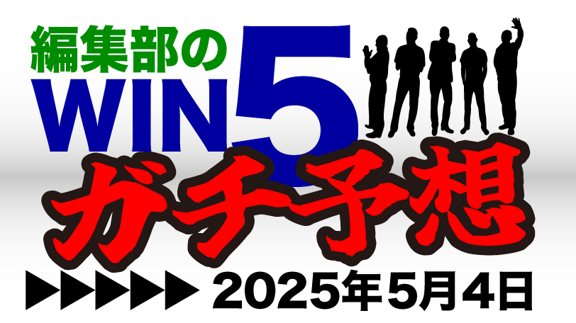 編集部のWIN5ガチ予想！～5月4日（日）～　春盾は好枠ゲットの実力馬で一点突破狙う
