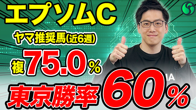 【エプソムC】東京は勝率60%で得意舞台　末脚非凡で勝ち負け必至【動画あり】