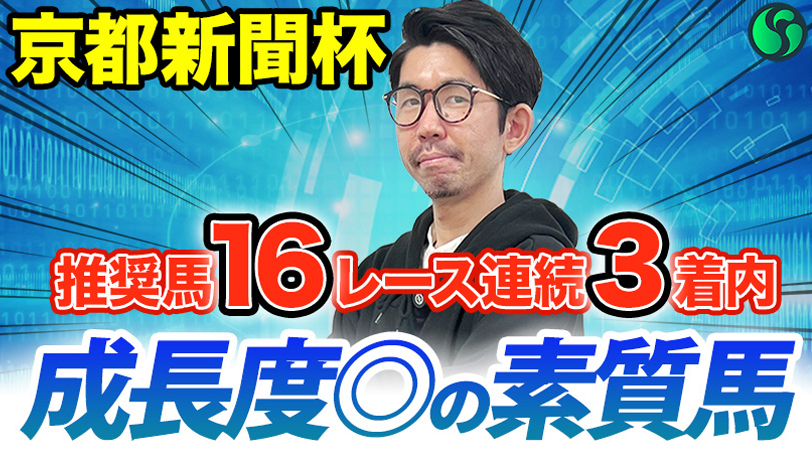 【京都新聞杯】成長度◎の素質馬で勝負　回収率高い2つのデータに該当【動画あり】