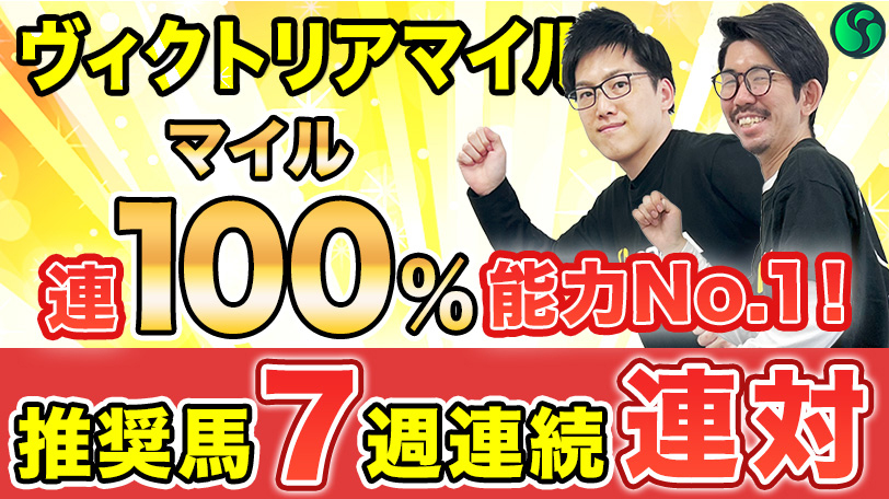 【ヴィクトリアマイル】マイルはパーフェクト連対で役者が違う　牡馬の一線級相手に勝ち負けできる能力を持つ【動画あり】