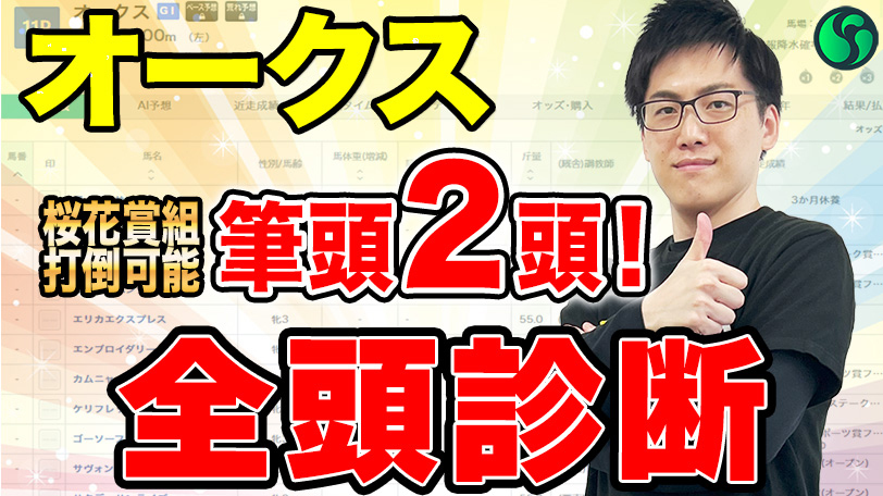 【オークス2025 全頭診断】打倒桜花賞組を狙う2頭に注目！上位拮抗で混戦模様（SPAIA）
