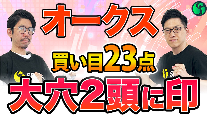 【オークス】大穴候補に印を打ち狙うはヒモ荒れ馬券　買い目は23点を推奨する【動画あり】