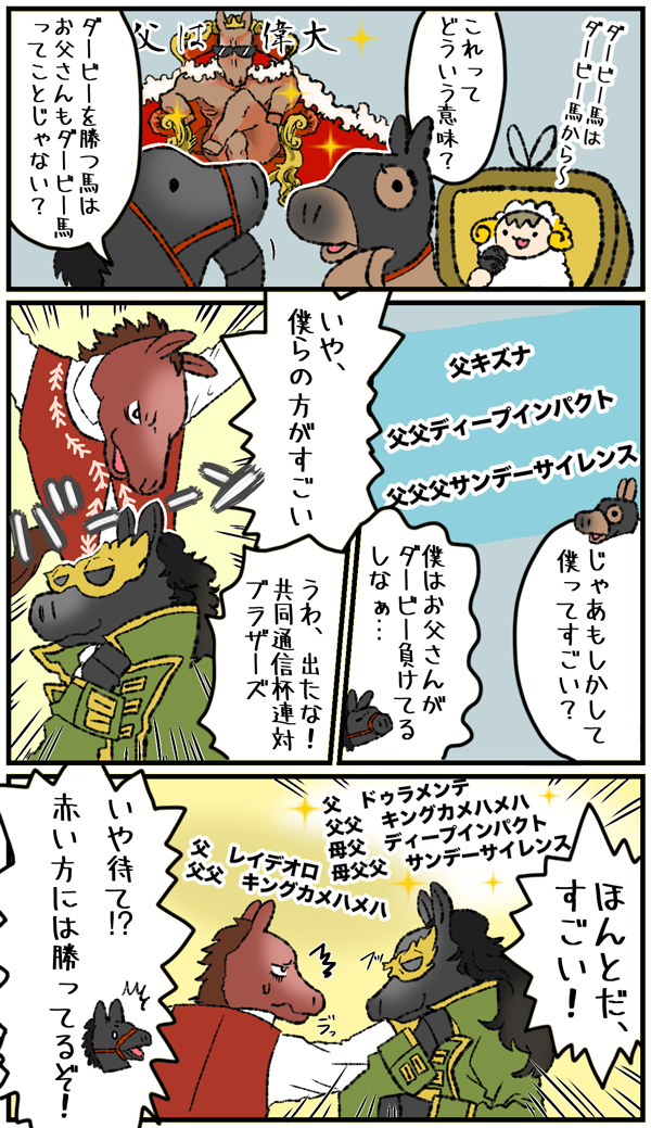 2025年日本ダービー、ダービー馬はダービー馬から,ⒸSPAIA（作画・キナ酸ラクトン）