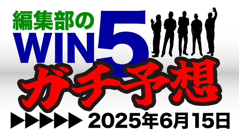 編集部のWIN5ガチ予想！～6月15日（日）～　高い先行力と立ち回りの上手さでGⅠ連勝を狙う