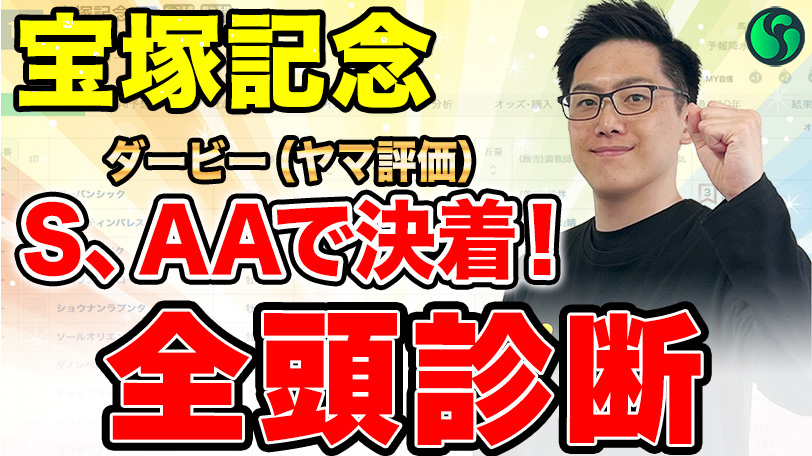 【宝塚記念2025 全頭診断】S評価一頭のみ、能力より適性が物を言う！？ダービーはヤマ評価上位で決着（SPAIA）