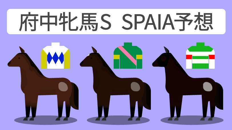 【府中牝馬S予想印まとめ】混戦模様で本命はバラバラ　近況良好の3頭に注目集まる