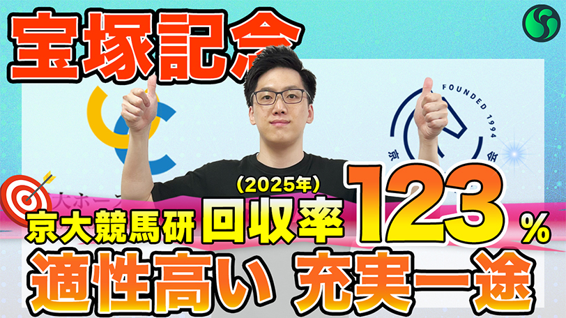 【宝塚記念】東大HCはレース、コース適性高いヨーホーレイク本命　京大競馬研の本命は充実著しい実力馬（東大・京大式）【動画あり】