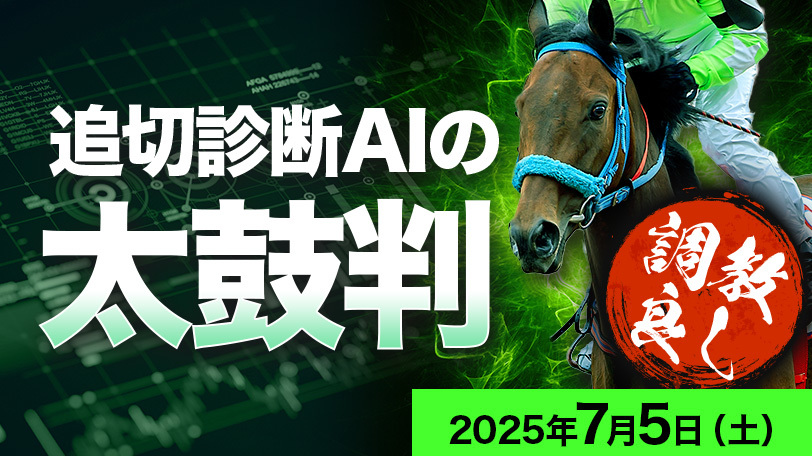 【有料会員】追切診断AIの太鼓判～7月5日（土）～　先週は「S」評価馬が単勝1,230円の激走