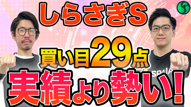 【しらさぎS】本命はチェルヴィニアら実績馬ではなく“上がり馬”　買い目は計29点を推奨【動画あり】